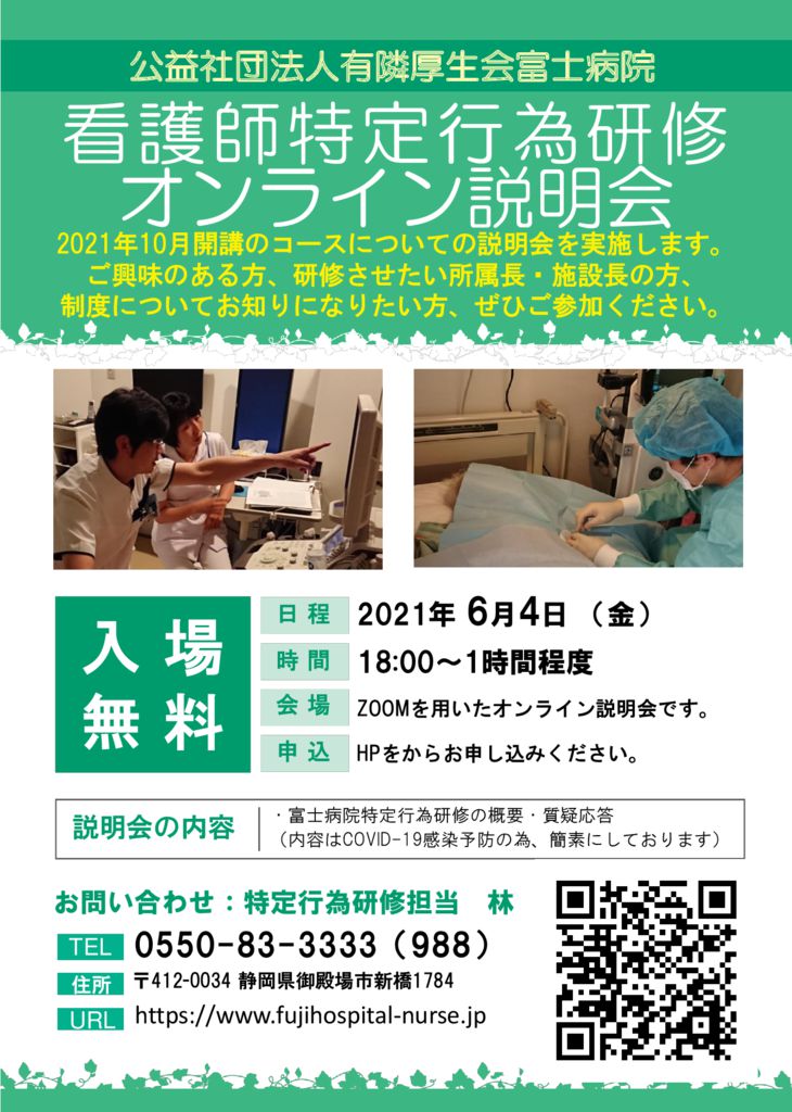 特定行為研修 2021年秋コース 2021年10月 2022年3月 説明会の開催について 富士病院看護部